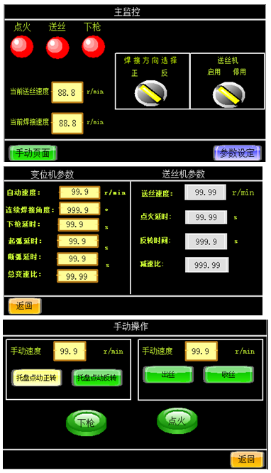 數控焊接變位機配氬弧焊送絲機操作界面